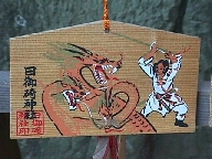 Ema: Susa-no-wo killing the dragon.